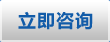 立即咨詢(xún)