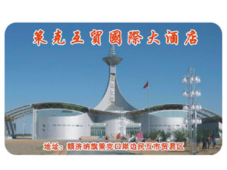 策克互貿(mào)國(guó)際大酒店 中國(guó) 額濟(jì)納旗.jpg