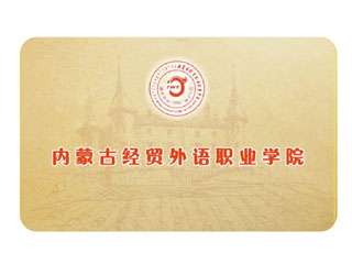 內蒙古經貿外語職業(yè)學院 中國 呼和浩特.jpg